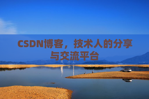 CSDN博客，技术人的分享与交流平台